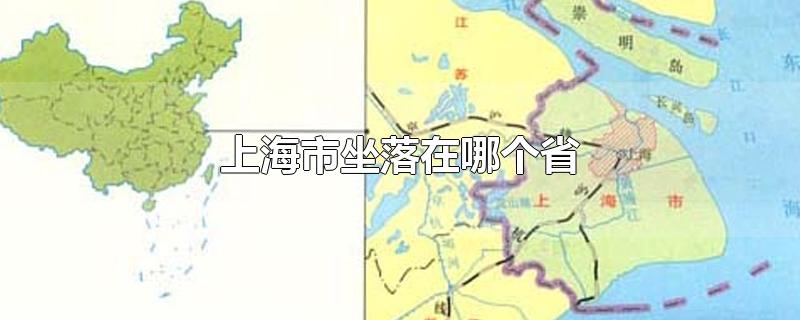 上海市坐落在哪个省份(上海坐落于哪个省)