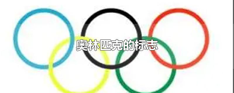 奥林匹克的标志是什么,奥林匹克的标志是什么代表什么