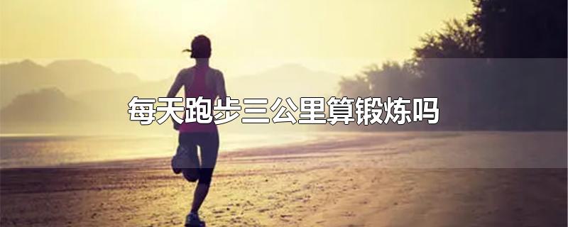 每天跑步三公里算锻炼吗