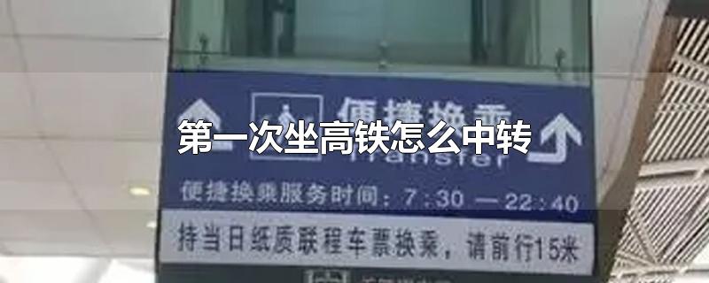 第一次坐高铁怎么中转杭州东(第一次坐高铁怎么中转)