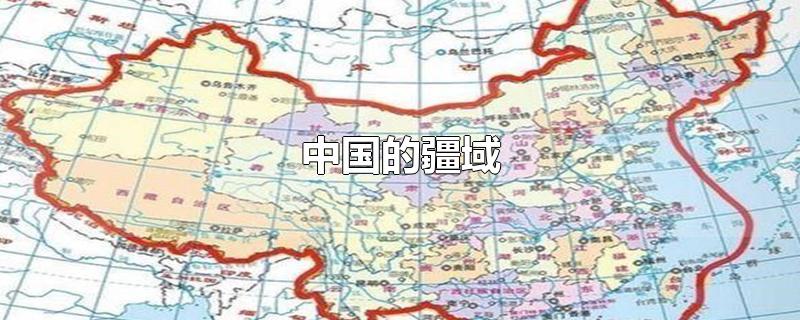 中国的疆域教案(中国的疆域和人口)