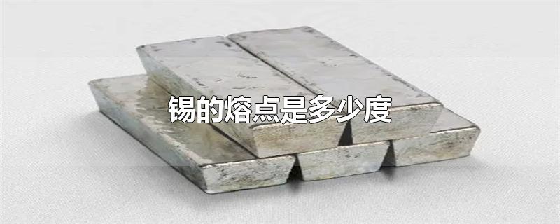 焊锡的熔点是多少度(低温锡膏熔点)