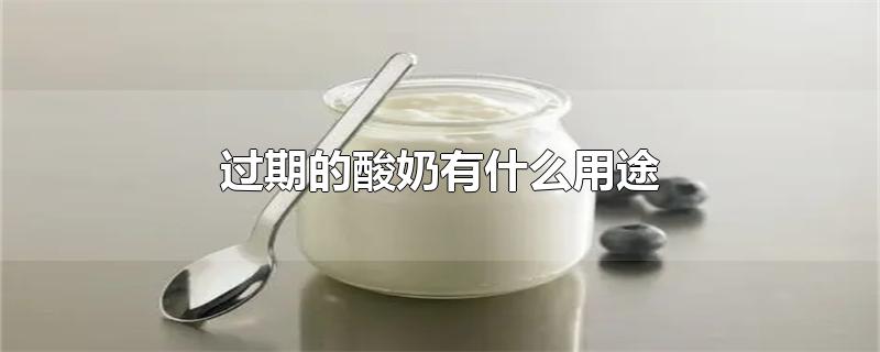 过期的酸奶有什么用途还能不能喝(过期的酸奶有什么用途(能发面吗?怎么做?)