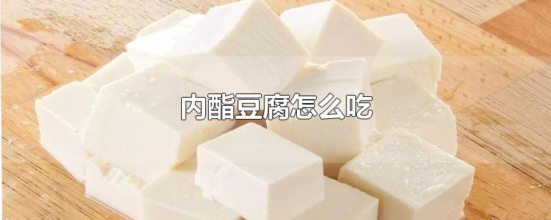 内酯豆腐的做法(内酯豆腐的制作和配方)