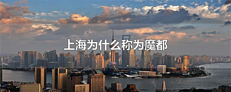 上海为什么称为魔都城市(上海为什么称为魔都 知乎)