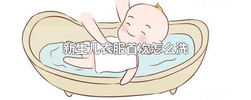 新生儿衣服首次怎么洗用热水还是冷水(刚出生婴儿的衣服怎么洗)