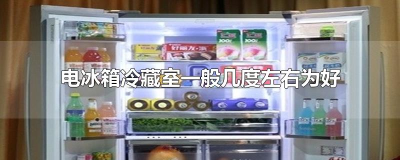 电冰箱怎样调节冷藏的温度(电冰箱冷藏室一般几度左右为好)