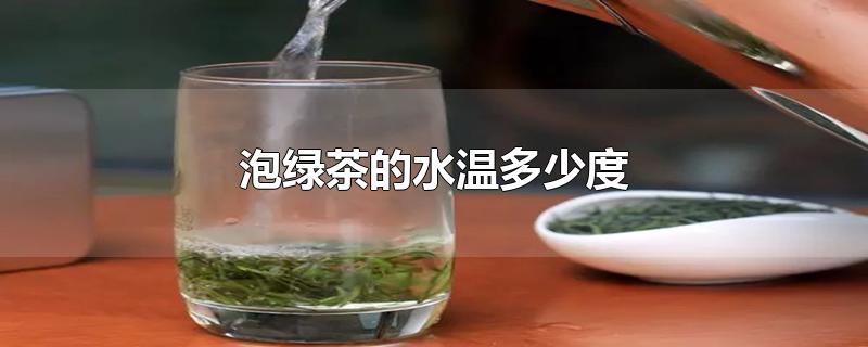 龙井茶用多少度的水最好(泡普洱茶的水温多少度最好)