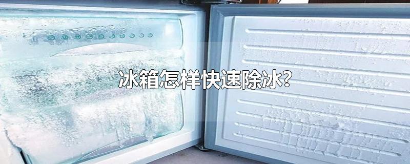 冰箱怎样快速除冰视频(冰箱最快的除冰方法)