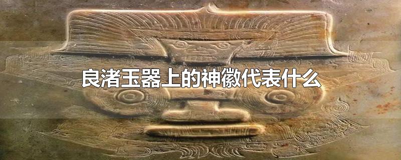 良渚玉器上的神徽代表什么