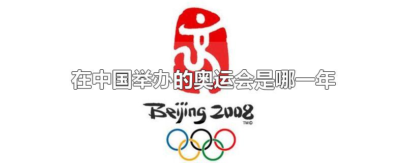 在中国举办的奥运会是哪一年(中国第一次举办奥运会是哪一年)