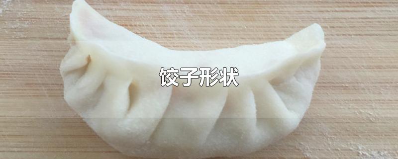 饺子形状图片(饺子形状有哪些)