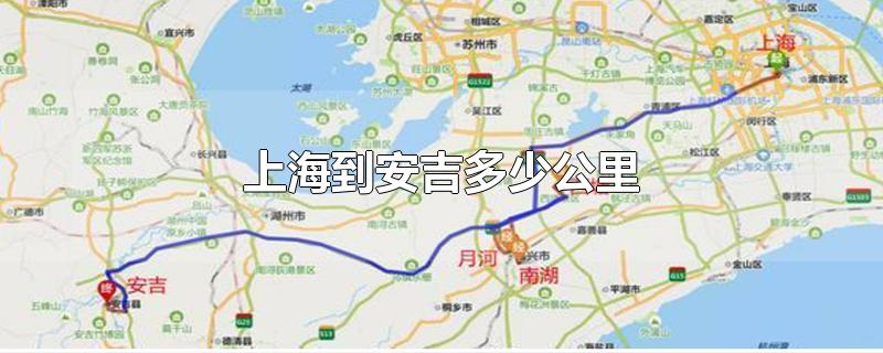 上海到安吉多少公里怎么去(上海到安吉多少公里路)