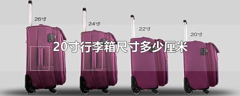 20寸行李箱尺寸多少厘米包括轮子吗(20寸行李箱尺寸多少厘米)