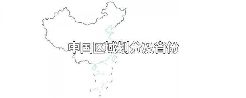 中国区域划分及省份简称(中国区域划分及省份)