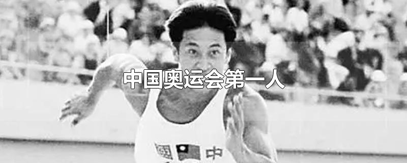 中国奥运会第一人是谁(中国奥运会第一人的电影)