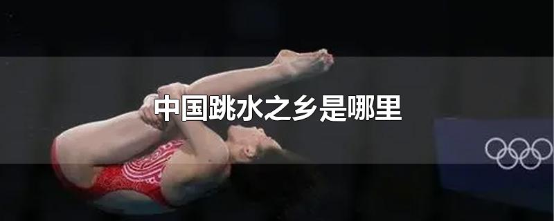 中国的跳水冠军,中国跳水第一人