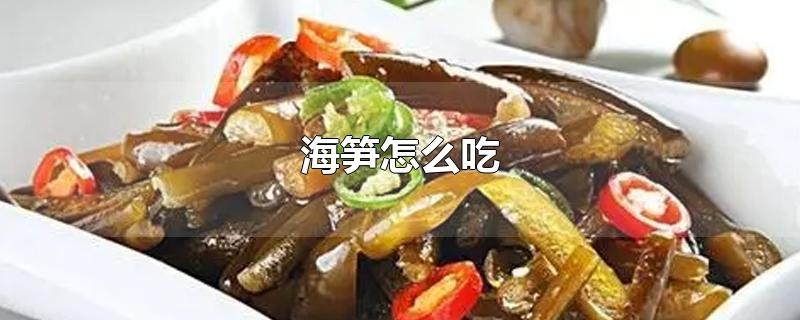 海笋怎么吃火锅(海笋怎么吃)