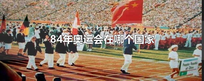 1984年奥运会在哪个国家(1984奥运会在哪个国家)