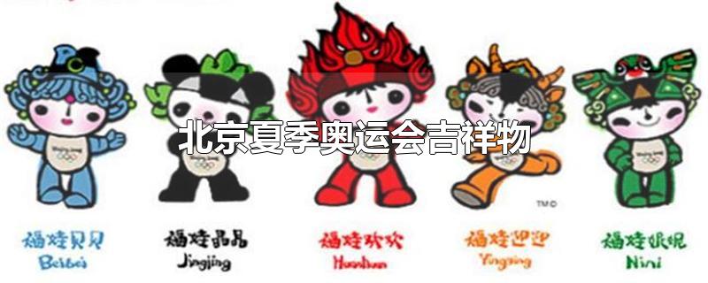 北京夏季奥运会吉祥物的名字叫(北京夏季奥运会吉祥物几个)