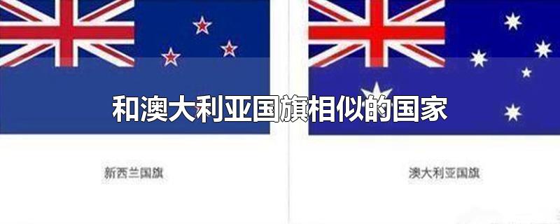 和澳大利亚国旗相似的国家国旗(跟澳大利亚国旗差不多的是哪个国家)