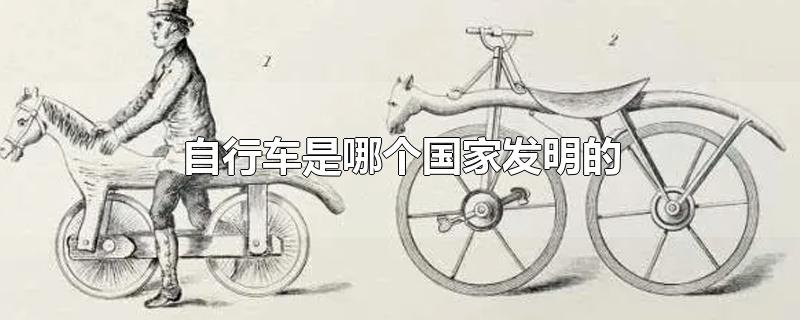 电动自行车是哪个国家发明的(世界上最早的自行车是哪个国家发明的)