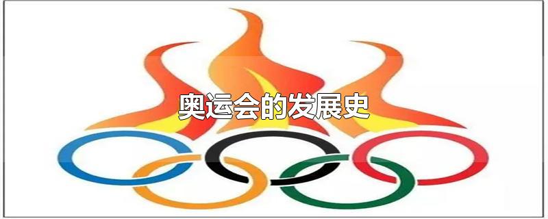 中国在奥运会的发展史(奥运会的发展史)