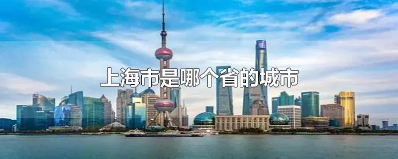 上海市是哪个省的城市啊(上海市是哪个省的城市绍兴哪有玻璃桥)