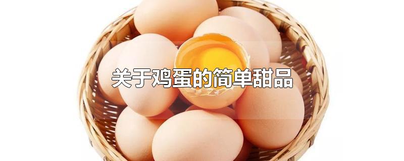 关于鸡蛋的简单甜品(不用烤箱(关于鸡蛋的简单甜品不用牛奶)