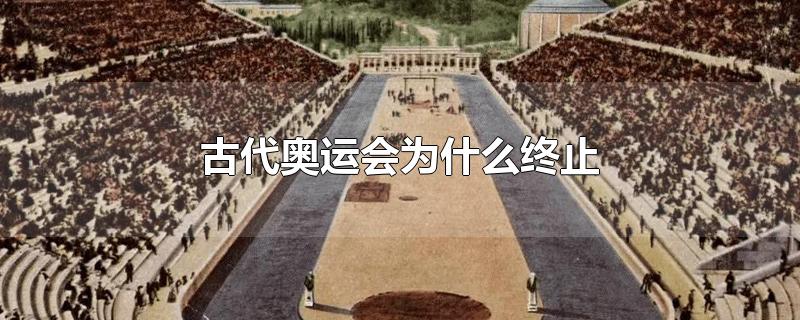 古代奥运会消亡的原因(古代奥运会衰亡的原因)