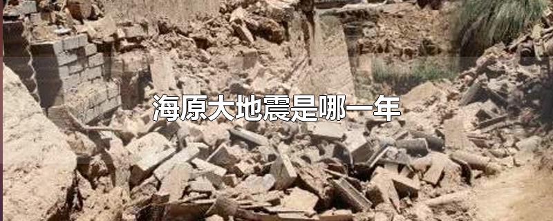 海原大地震是哪一年发生的(宁夏海原大地震是哪一年)
