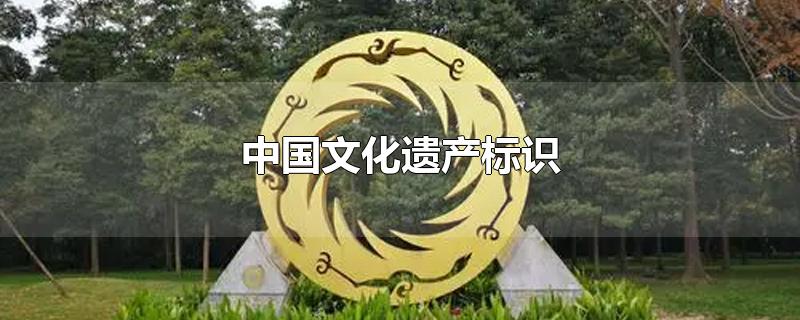中国文化遗产标识是成都金沙遗址的商周什么金饰图案(中国文化遗产标识图案为)