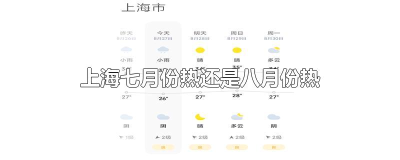 上海七月份热还是八月份热(7月份热还是8月份热)