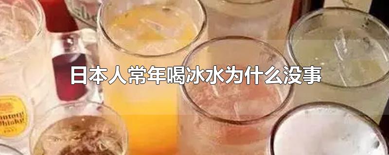 日本人爱喝冰水(日本人喝冷水为什么长寿)