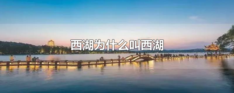 杭州西湖为什么叫西湖(杭州西湖)