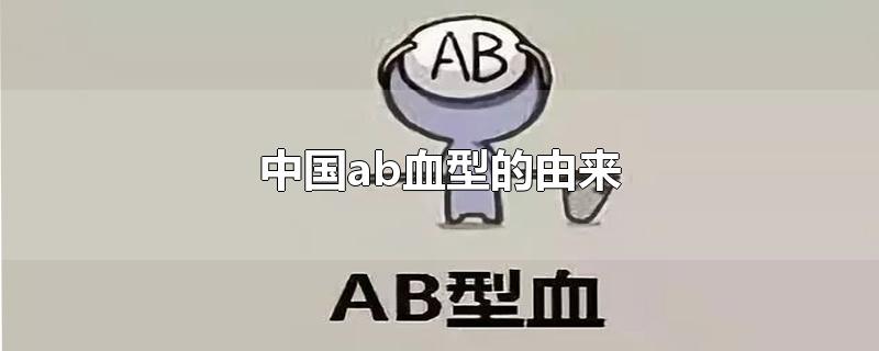 中国ab血型的由来(AB血型人在中国有多少个)