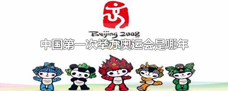 中国第一次举办奥运会是哪年举办的?(中国第一次举办奥运会是哪年哪月)