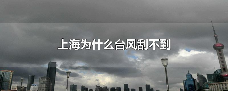 上海为什么台风刮不到(为什么台风进不了上海)