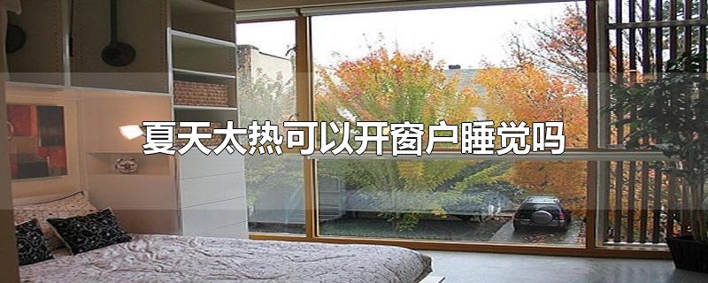 冬天热可以开窗睡觉吗(冬天暖气太热可以开窗睡觉吗)