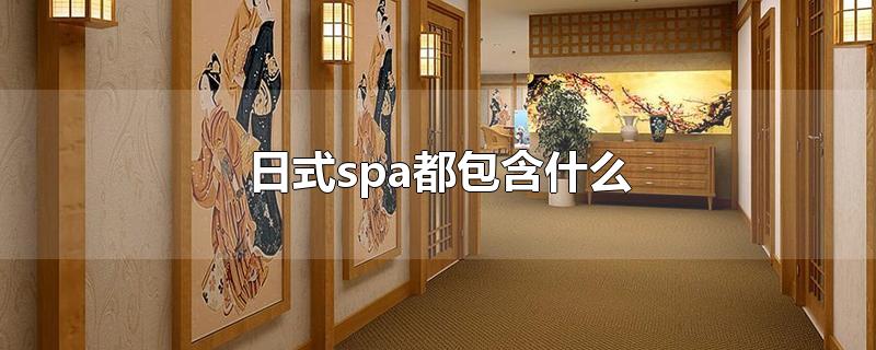 日式spa是什么(日式spa和中式的区别)