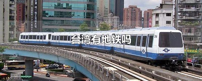 台湾有地铁吗?(台湾哪些城市有地铁)