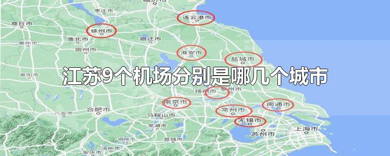 江苏9个机场分别是哪几个城市,江苏有几个机场分别所在城市是