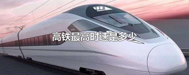 现在中国高铁最高时速是多少(北京到上海高铁最高时速是多少)