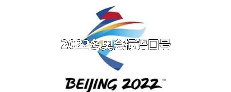 2022冬奥会标语口号(2022冬奥会标语口号英语)