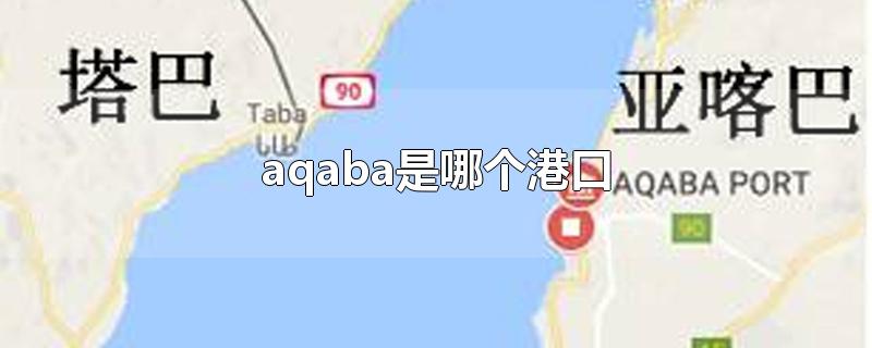 aqaba是哪个港口(aqaba是哪个国家的港口)