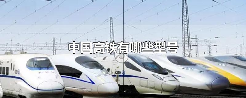 中国高铁有哪些型号动车(中国高铁都有什么型号)
