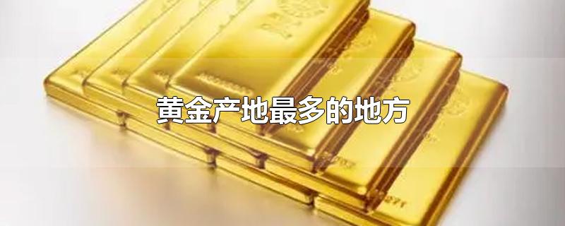 什么地方黄金多,中国黄金产地最多的地方