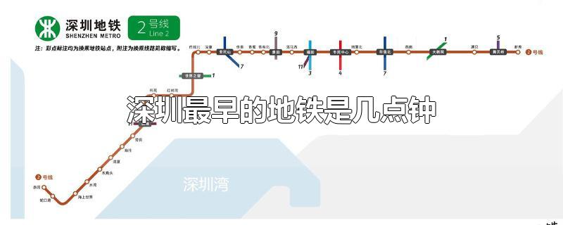深圳最早的地铁是几点钟开?(深圳最早的地铁是几点钟1号线)