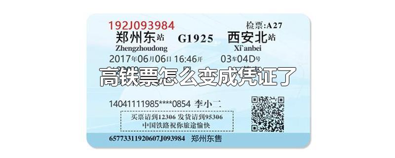 高铁购票凭证(动车票报销凭证)
