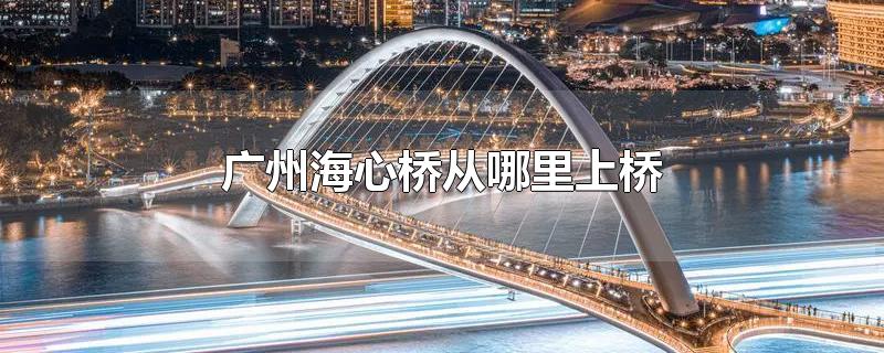 广州同心桥(广州市桥在哪里)